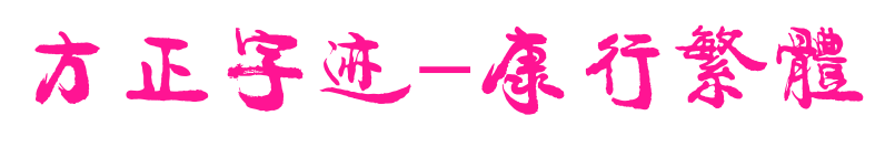 方正字跡-康行繁體預(yù)覽圖片