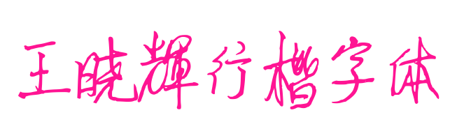 王曉輝行楷字體預覽圖片