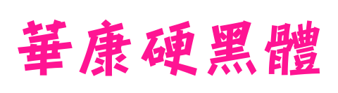 華康硬黑體預(yù)覽圖片