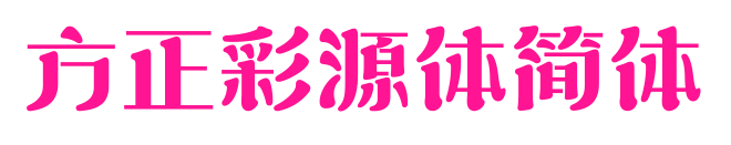 方正彩源體簡體預(yù)覽圖片