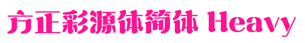 方正彩源體簡體 Heavy預覽圖片
