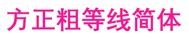 方正粗等線簡體預(yù)覽圖片