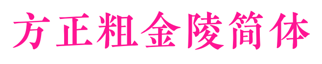 方正粗金陵簡(jiǎn)體