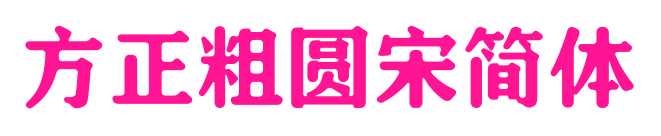 方正粗圓宋簡體預覽圖片