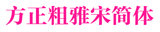 方正粗雅宋簡(jiǎn)體預(yù)覽圖片