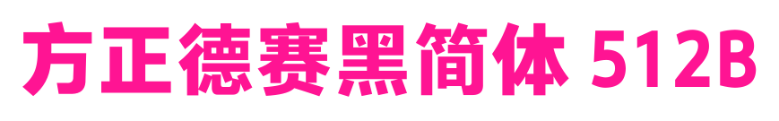 方正德賽黑簡體 512B預(yù)覽圖片