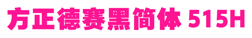 方正德賽黑簡體 515H預覽圖片