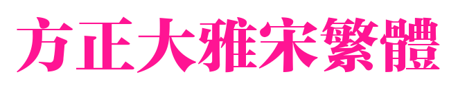 方正大雅宋繁體預覽圖片