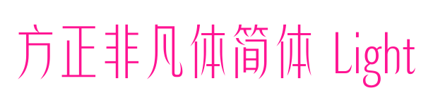 方正非凡體簡體 Light