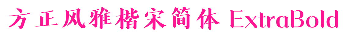 方正風雅楷宋簡體 ExtraBold預覽圖片