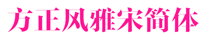 方正風雅宋簡體