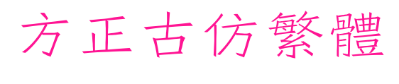 方正古仿繁體預覽圖片