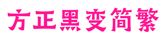 方正黑變簡繁