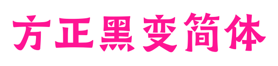 方正黑變簡體預覽圖片