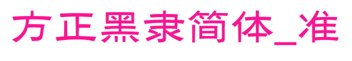 方正黑隸簡體_準