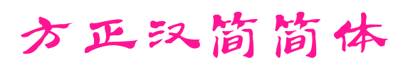 方正漢簡簡體