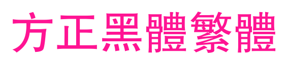 方正黑體繁體預覽圖片