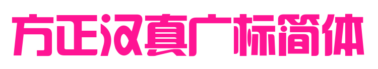 方正漢真廣標簡體