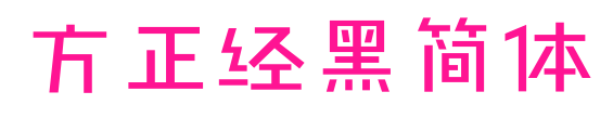 方正經黑簡體預覽圖片