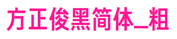 方正俊黑簡體_粗預覽圖片