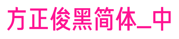 方正俊黑簡(jiǎn)體_中預(yù)覽圖片