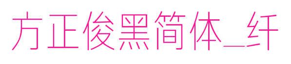 方正俊黑簡體_纖預覽圖片