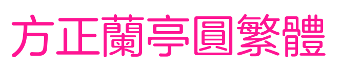 方正蘭亭圓繁體預覽圖片