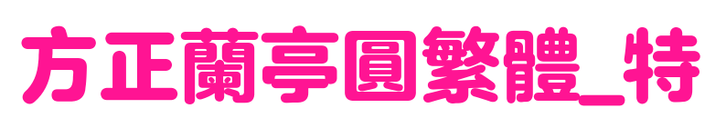 方正蘭亭圓繁體_特預覽圖片