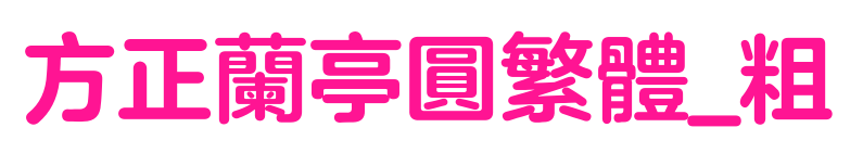 方正蘭亭圓繁體_粗預覽圖片
