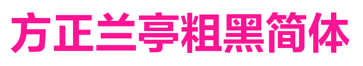 方正蘭亭粗黑簡體預覽圖片