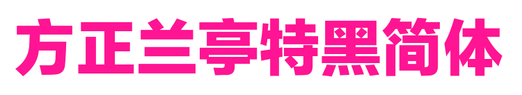 方正蘭亭特黑簡體預覽圖片