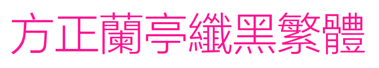 方正蘭亭纖黑繁體預(yù)覽圖片