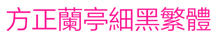方正蘭亭細(xì)黑繁體