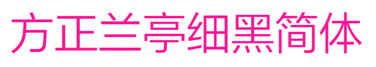 方正蘭亭細黑簡體預覽圖片