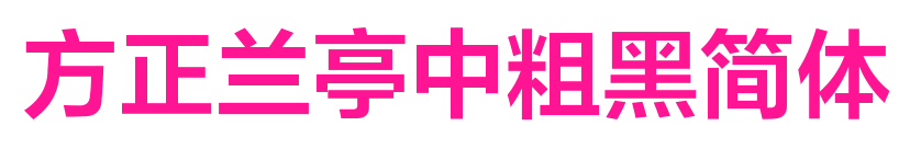方正蘭亭中粗黑簡體預覽圖片