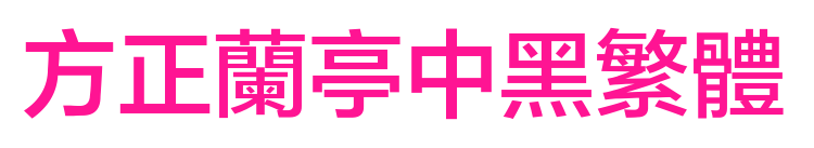 方正蘭亭中黑繁體預覽圖片