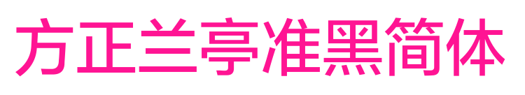 方正蘭亭準(zhǔn)黑簡(jiǎn)體