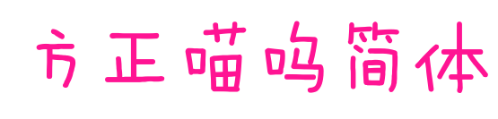 方正喵嗚簡體預覽圖片
