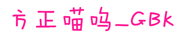 方正喵嗚_GBK