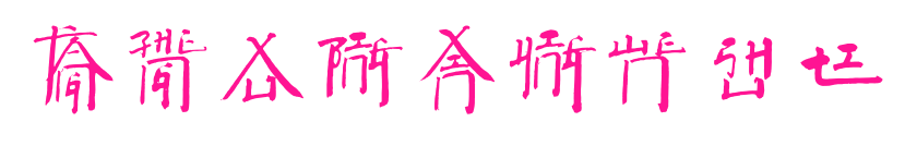 方正徐冰新英文書體預覽圖片