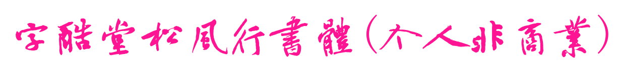 字酷堂松風行書體(個人非商業(yè))