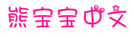 熊寶寶中文預(yù)覽圖片