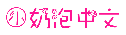 小奶泡中文預覽圖片