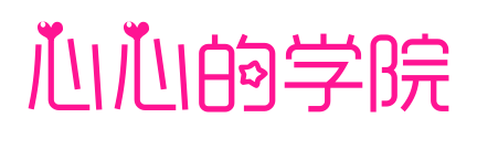 心心的學(xué)院