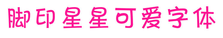 腳印星星可愛字體預(yù)覽圖片