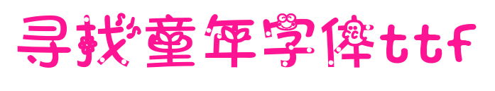 尋找童年字體ttf預(yù)覽圖片
