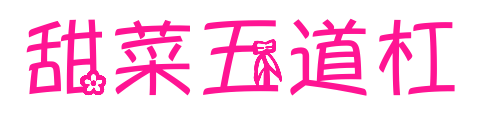 甜菜五道杠預覽圖片