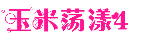 玉米蕩漾4預覽圖片