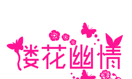 樓花幽情預(yù)覽圖片