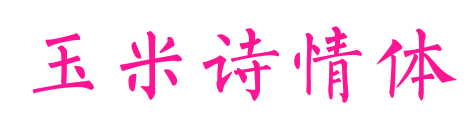 玉米詩情體